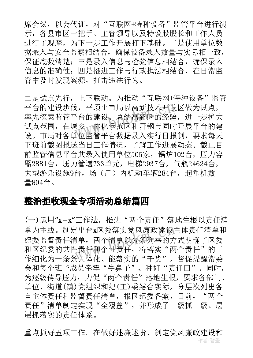 整治拒收现金专项活动总结(通用5篇)