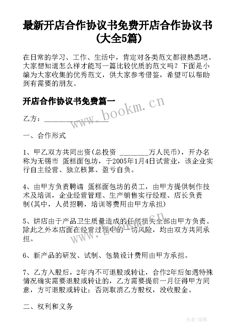 最新开店合作协议书免费 开店合作协议书(大全5篇)