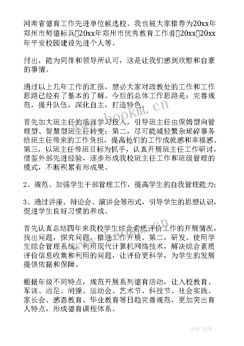 2023年初中政教处主任竞聘演讲稿 政教主任竞聘演讲稿(优质8篇)