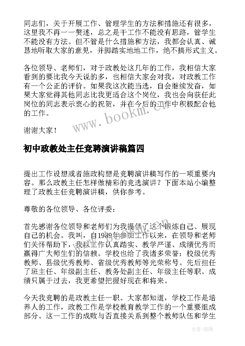 2023年初中政教处主任竞聘演讲稿 政教主任竞聘演讲稿(优质8篇)