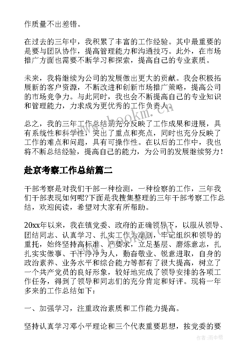 2023年赴京考察工作总结(通用7篇)