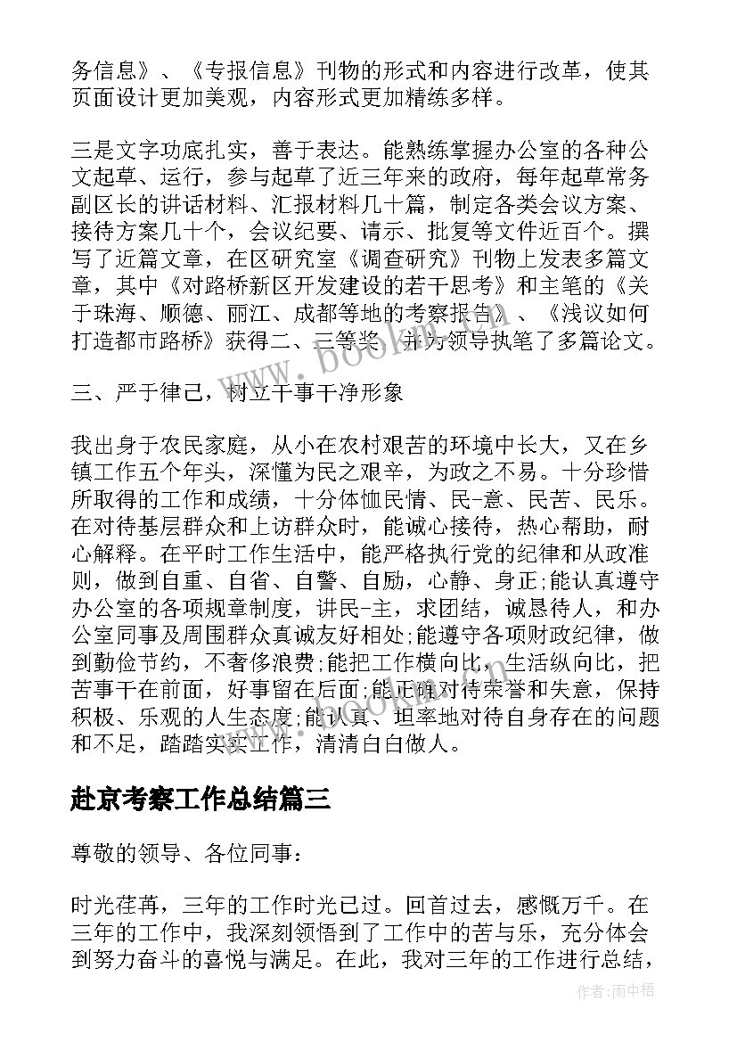 2023年赴京考察工作总结(通用7篇)