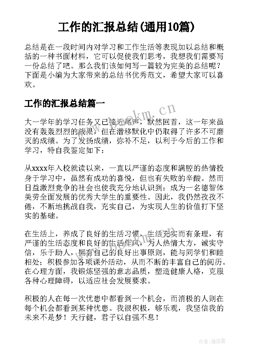 工作的汇报总结(通用10篇)