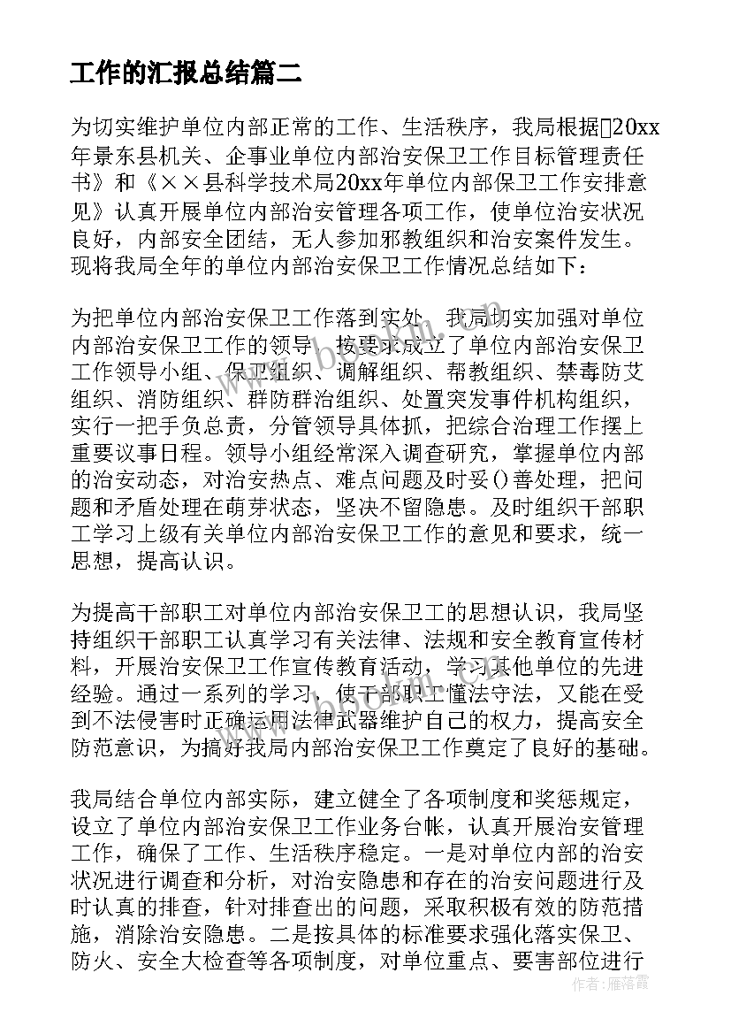 工作的汇报总结(通用10篇)