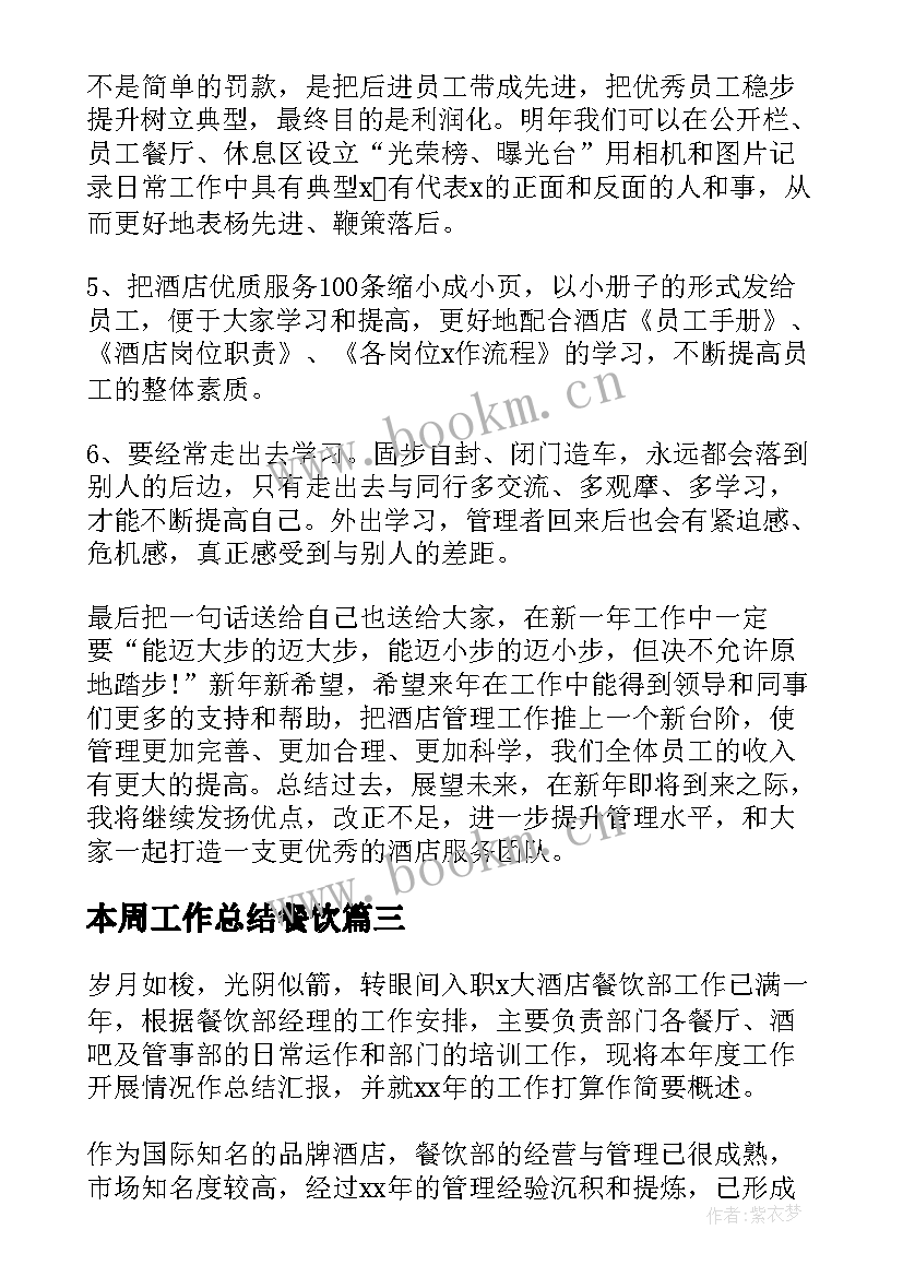 本周工作总结餐饮 餐饮工作总结(优秀8篇)