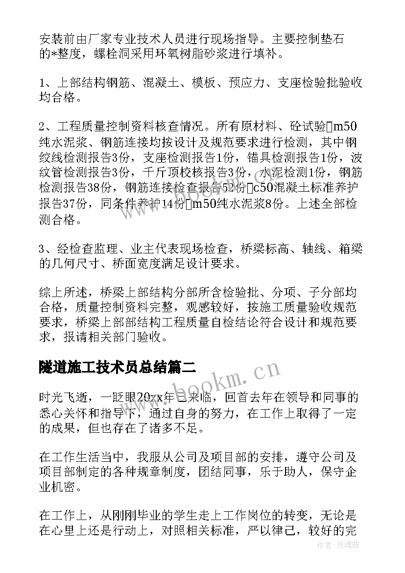 2023年隧道施工技术员总结 隧道断面扫描工作总结合集(汇总6篇)