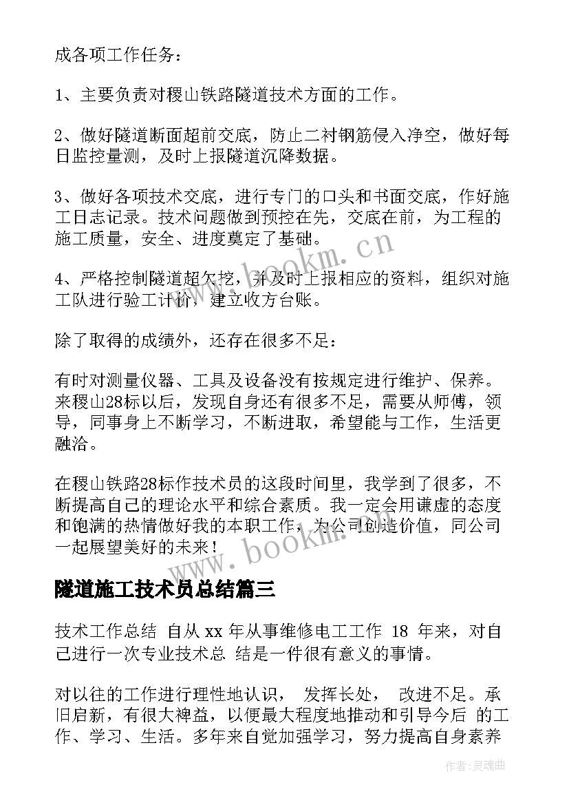 2023年隧道施工技术员总结 隧道断面扫描工作总结合集(汇总6篇)