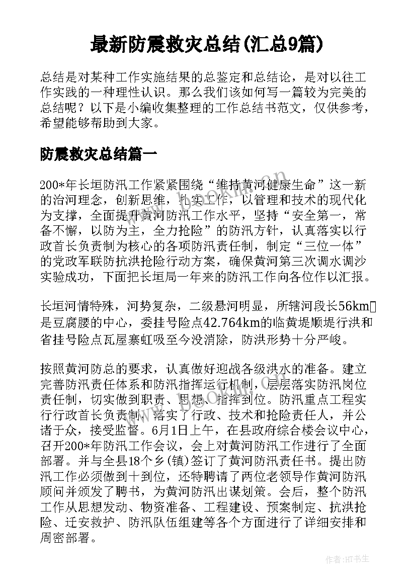 最新防震救灾总结(汇总9篇)