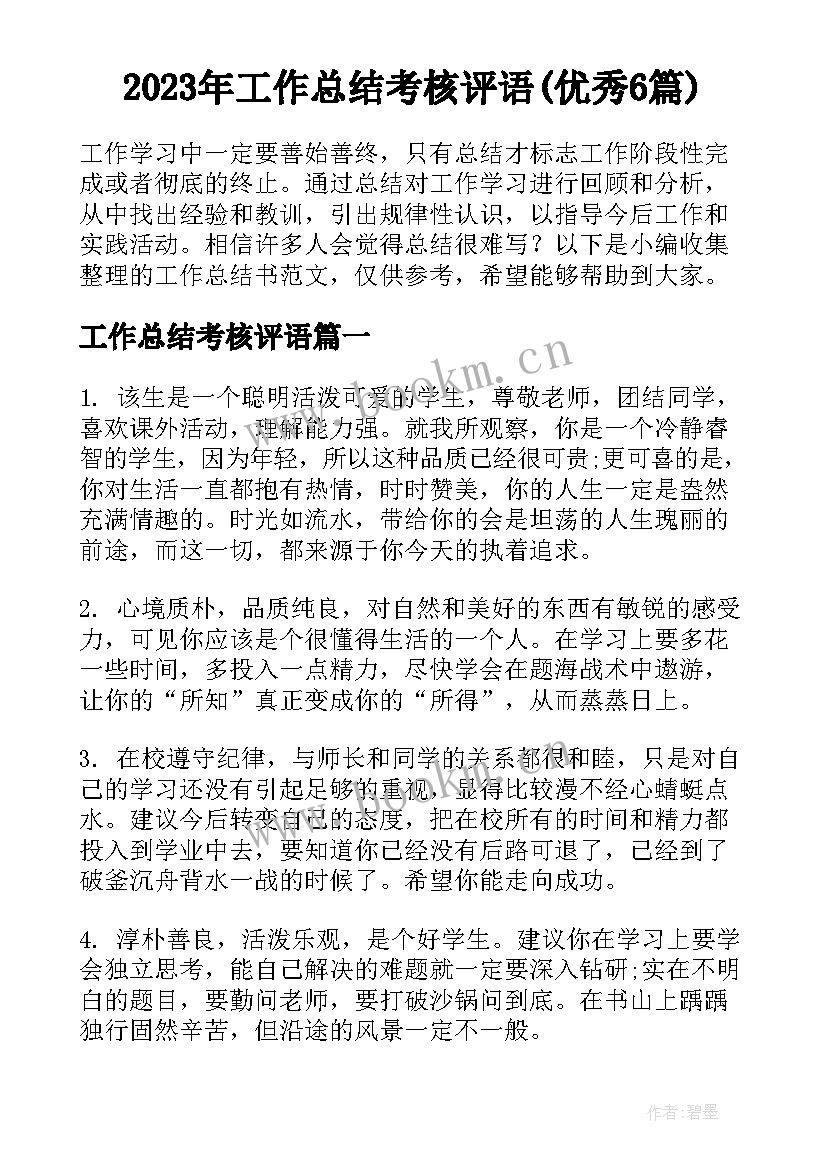 2023年工作总结考核评语(优秀6篇)