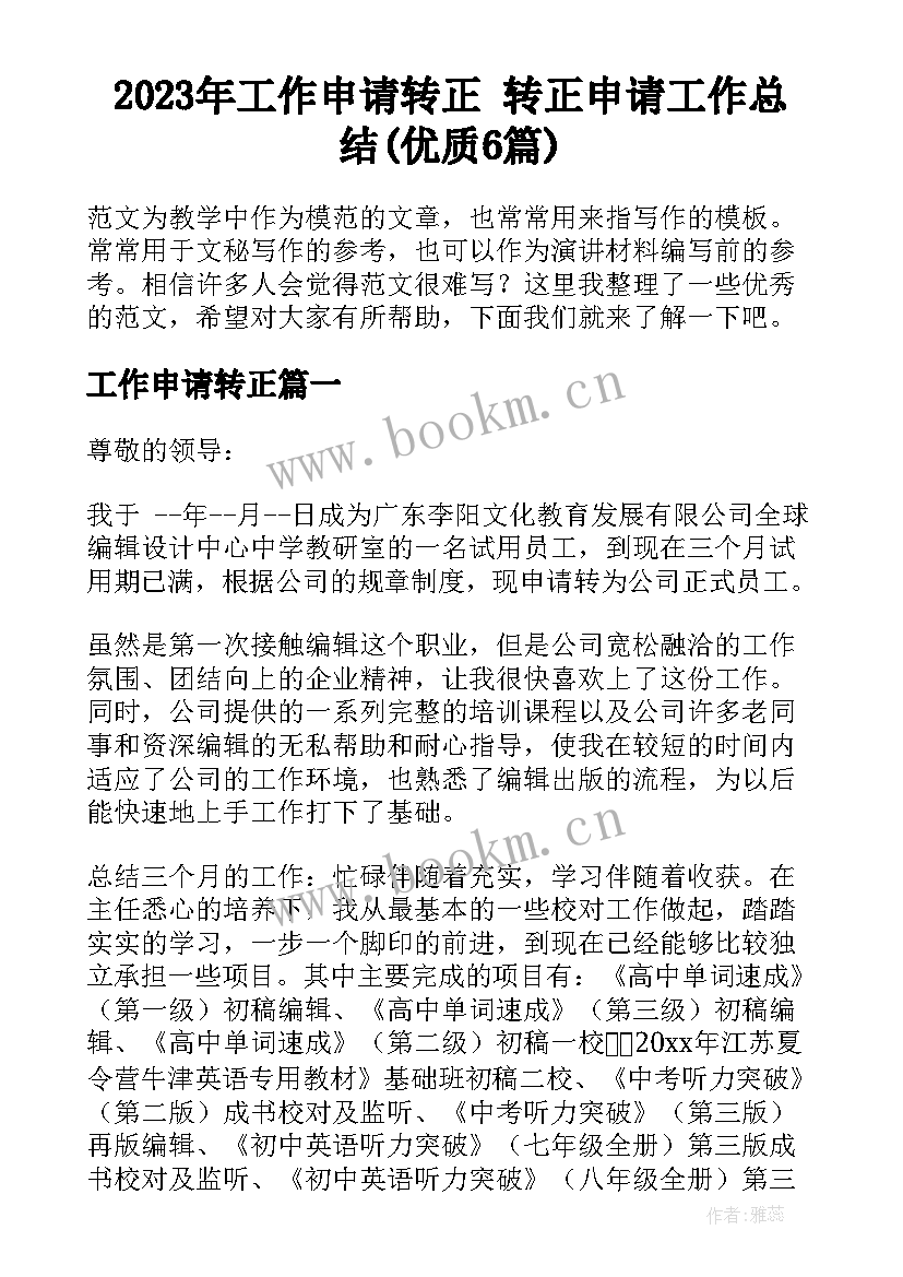 2023年工作申请转正 转正申请工作总结(优质6篇)