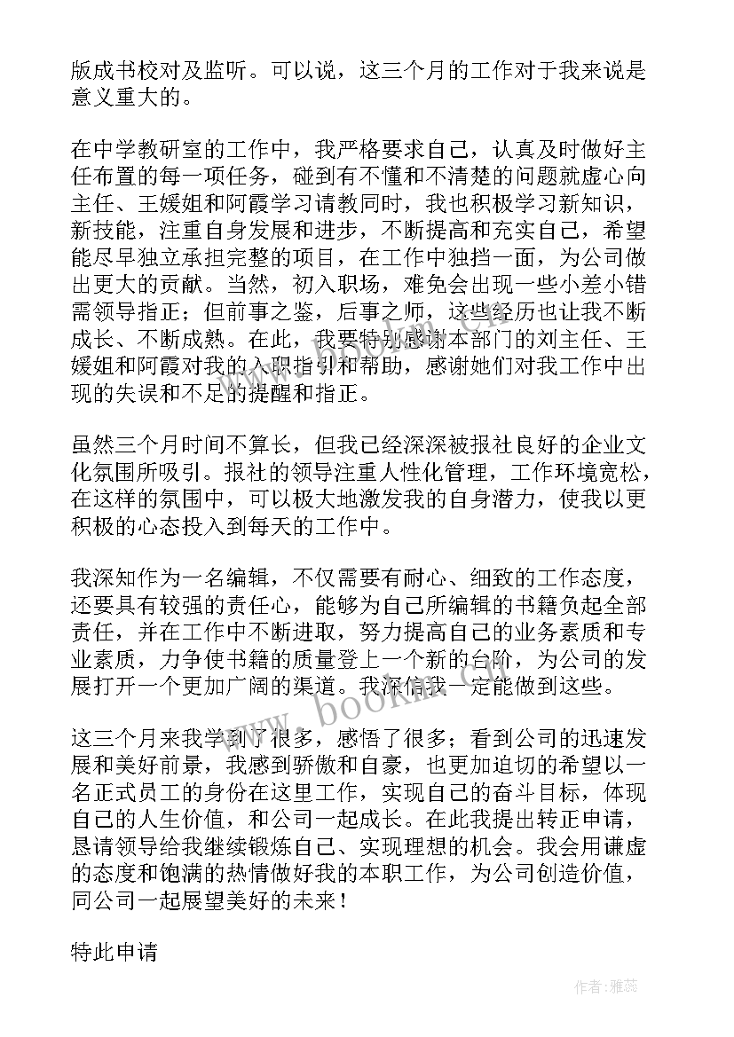 2023年工作申请转正 转正申请工作总结(优质6篇)