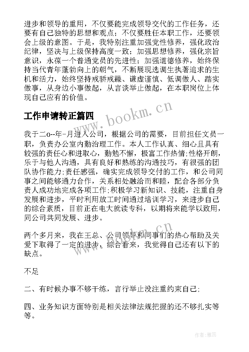 2023年工作申请转正 转正申请工作总结(优质6篇)