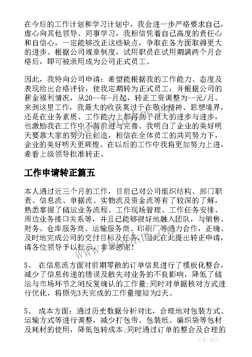 2023年工作申请转正 转正申请工作总结(优质6篇)