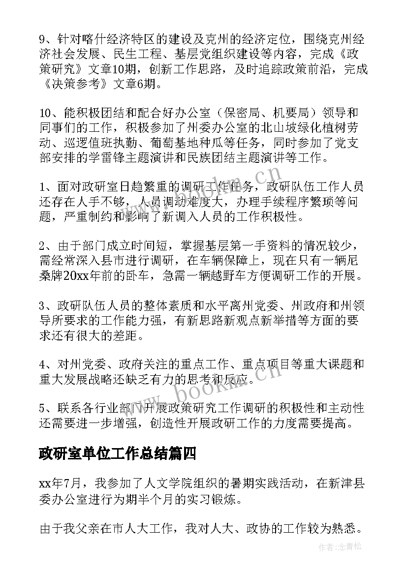 最新政研室单位工作总结(模板6篇)