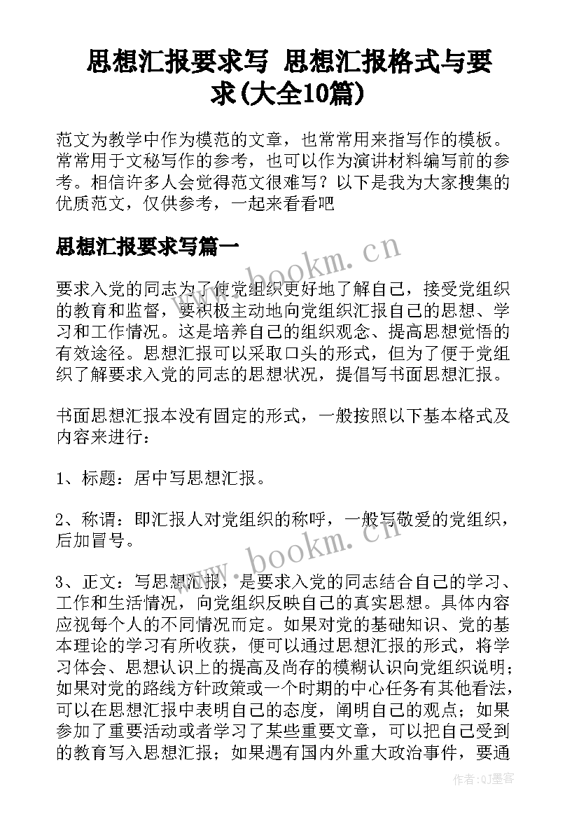 思想汇报要求写 思想汇报格式与要求(大全10篇)