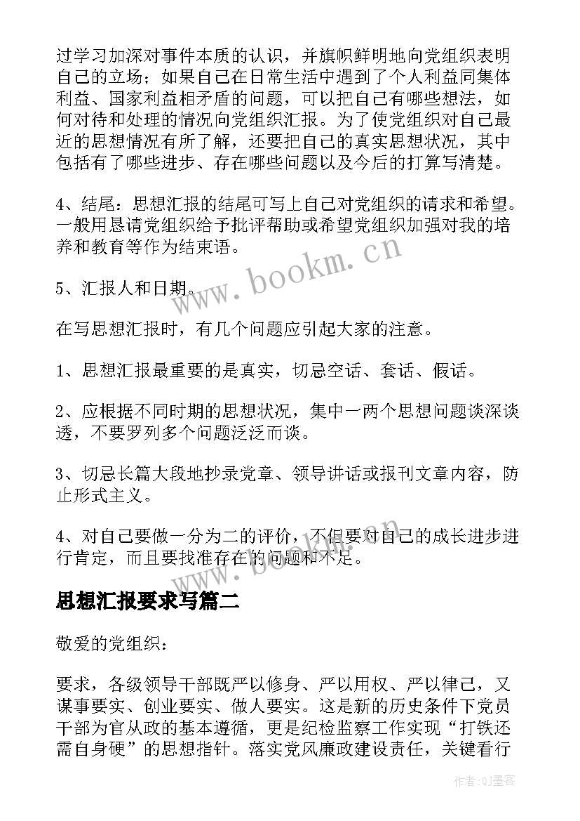 思想汇报要求写 思想汇报格式与要求(大全10篇)