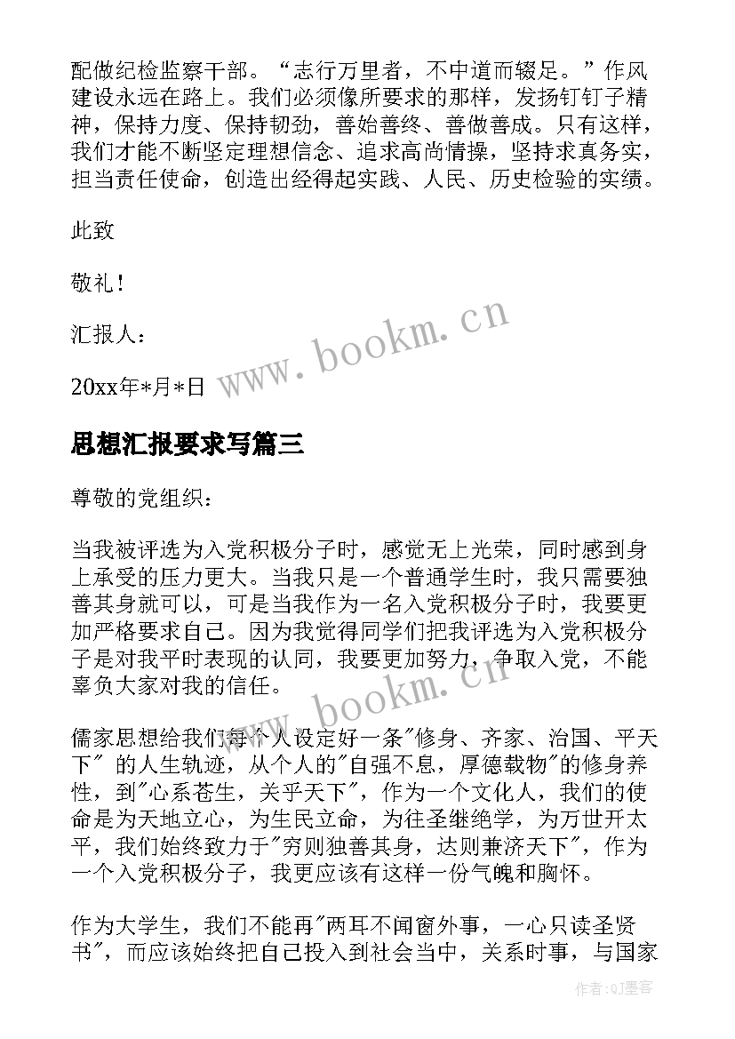 思想汇报要求写 思想汇报格式与要求(大全10篇)