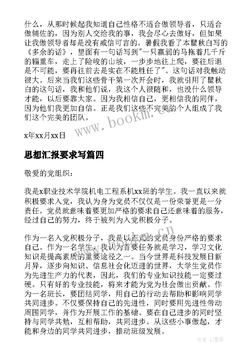 思想汇报要求写 思想汇报格式与要求(大全10篇)