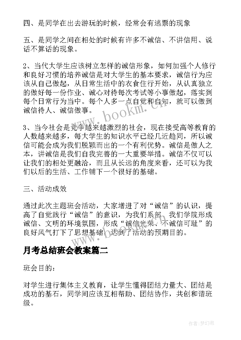 2023年月考总结班会教案 诚信班会总结(优秀9篇)