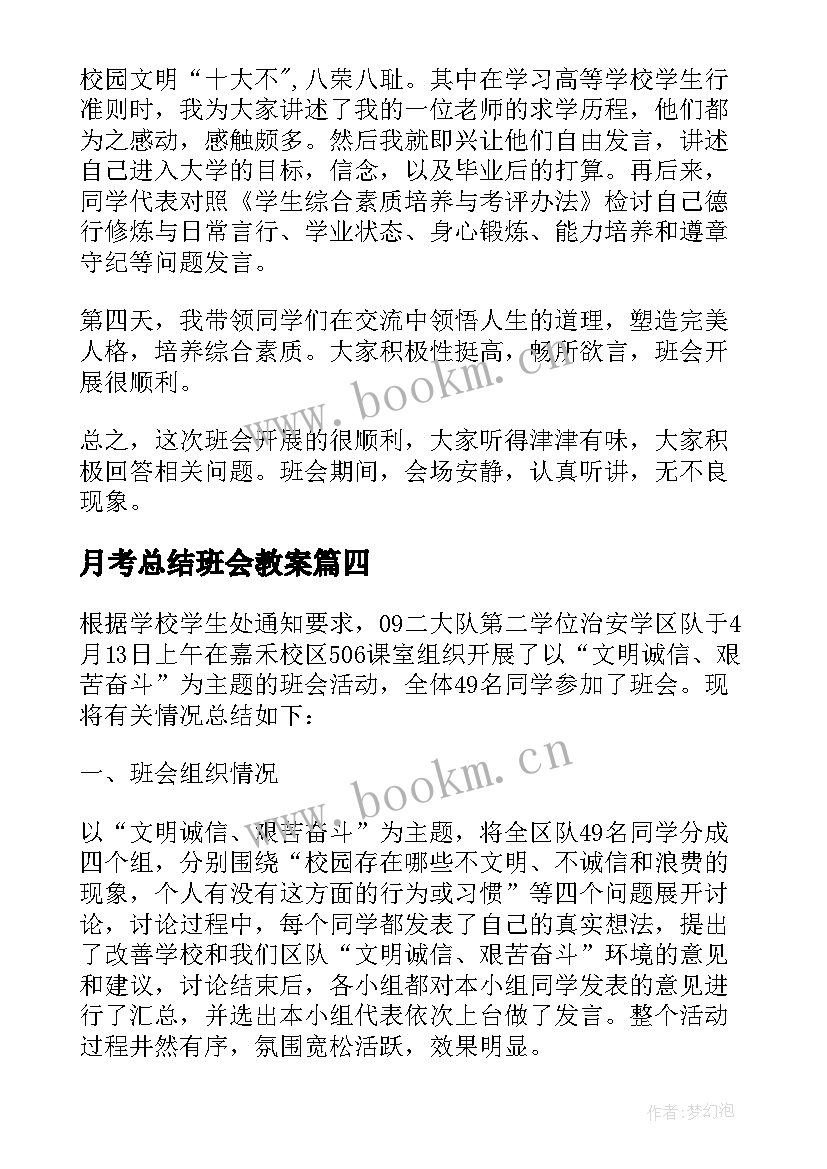 2023年月考总结班会教案 诚信班会总结(优秀9篇)