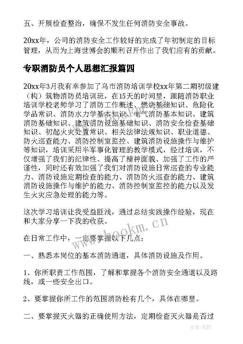 最新专职消防员个人思想汇报(优秀5篇)