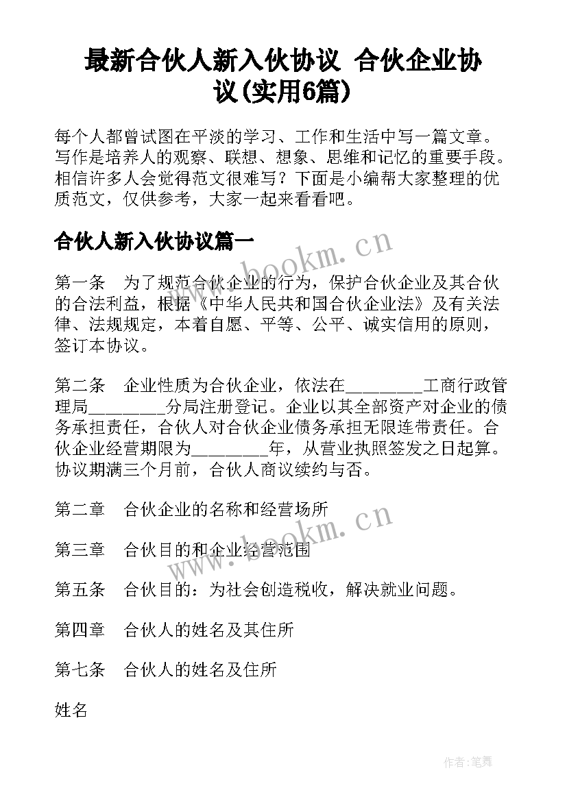 最新合伙人新入伙协议 合伙企业协议(实用6篇)