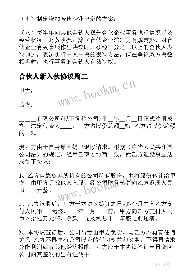 最新合伙人新入伙协议 合伙企业协议(实用6篇)