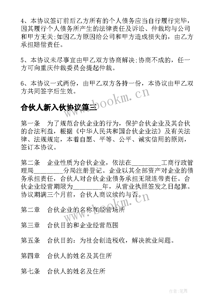 最新合伙人新入伙协议 合伙企业协议(实用6篇)