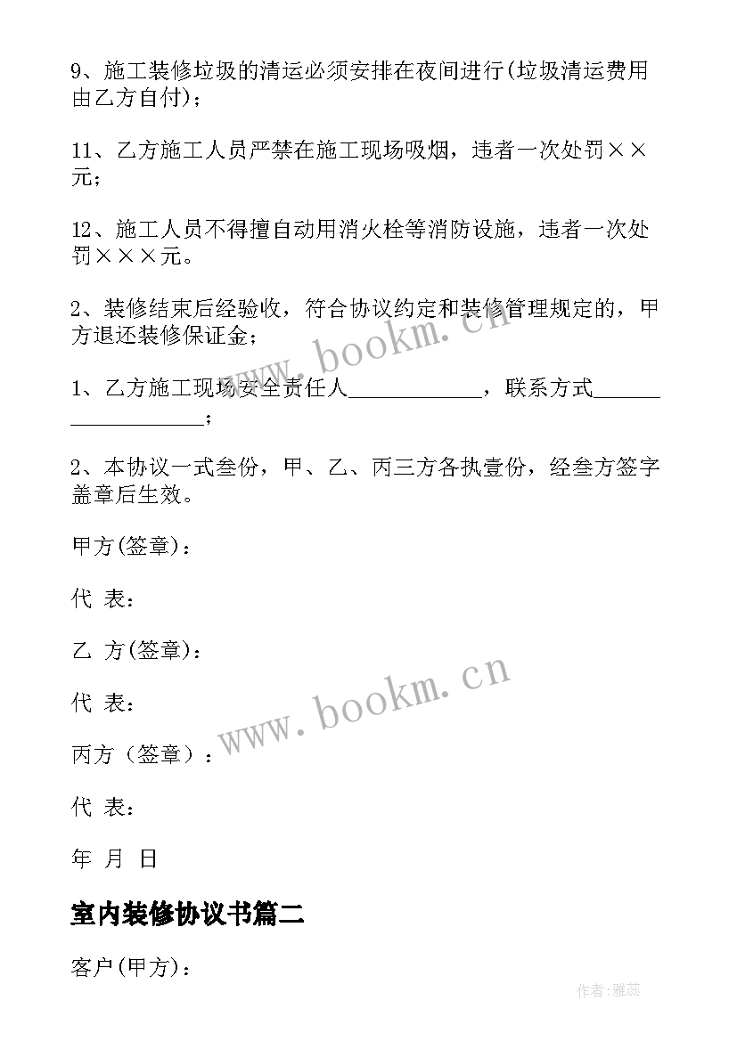 最新室内装修协议书(精选5篇)