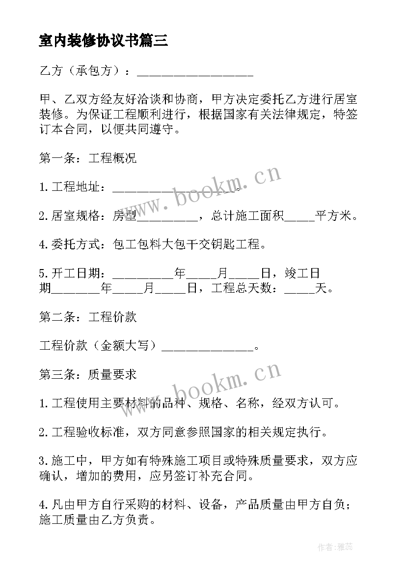 最新室内装修协议书(精选5篇)