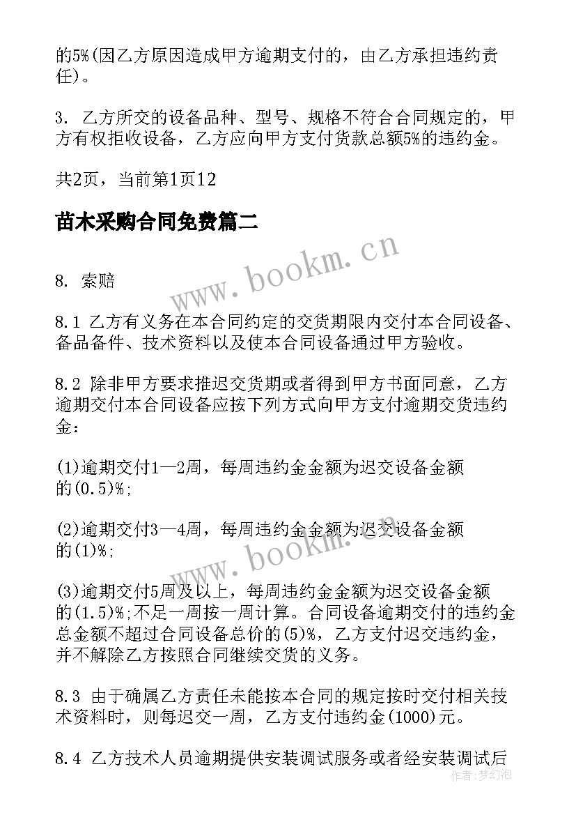 2023年苗木采购合同免费(精选5篇)