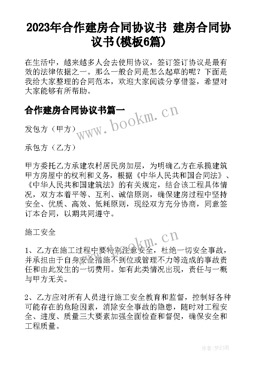 2023年合作建房合同协议书 建房合同协议书(模板6篇)