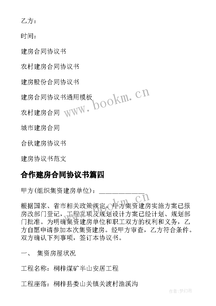 2023年合作建房合同协议书 建房合同协议书(模板6篇)