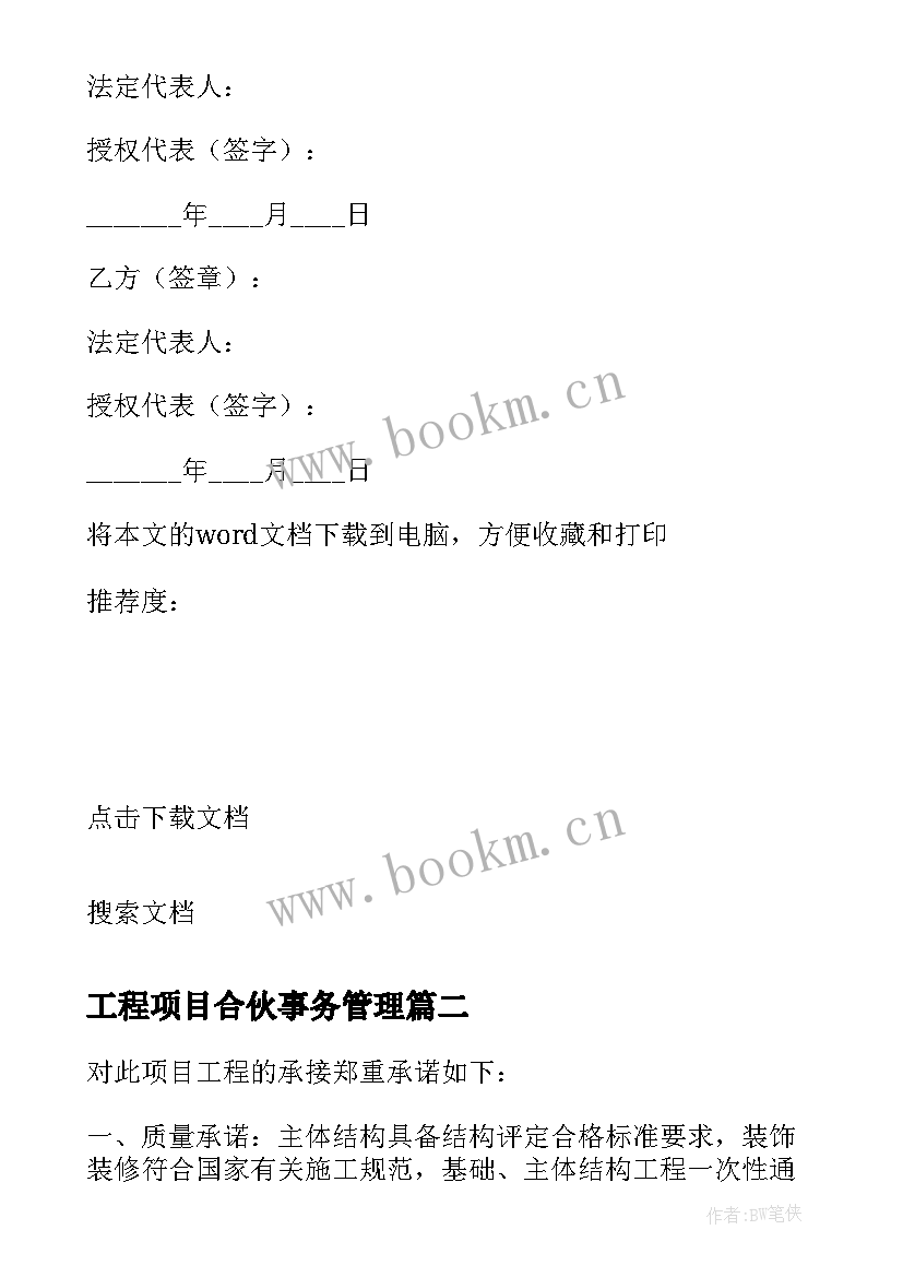 2023年工程项目合伙事务管理 工程项目内部施工承包协议书(模板6篇)