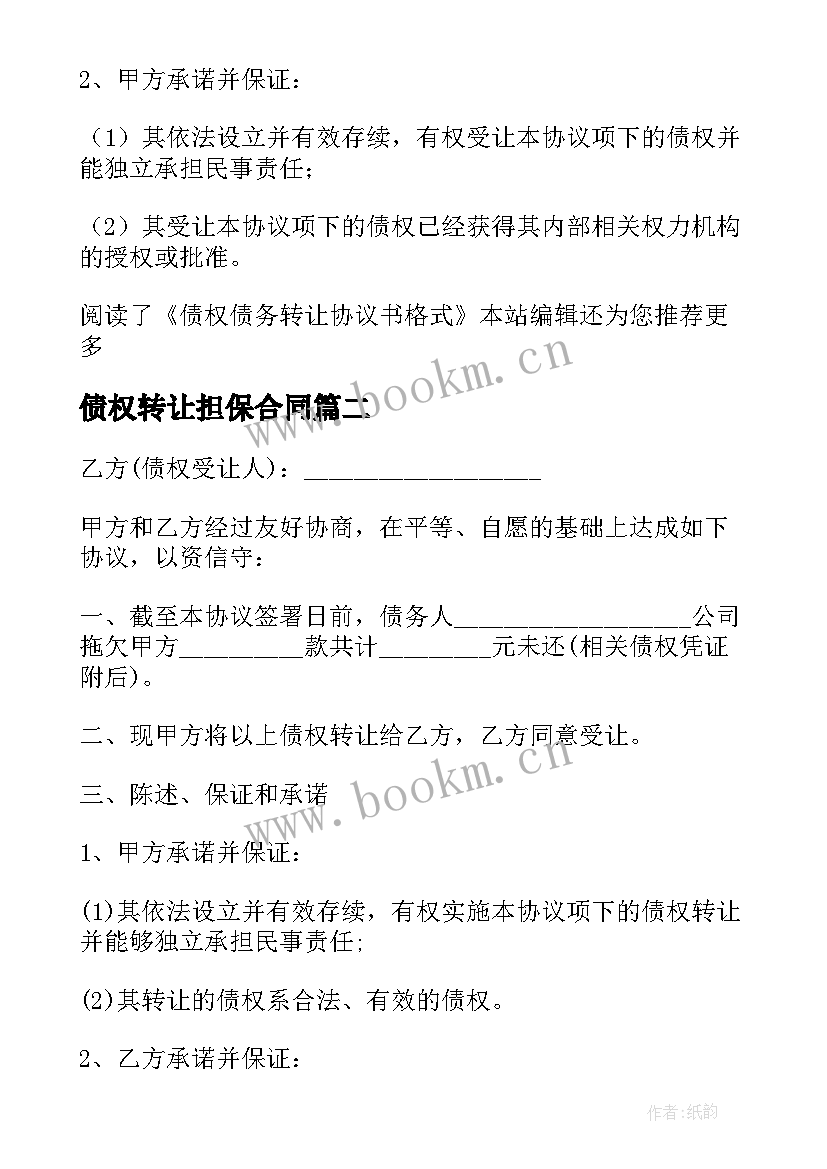 2023年债权转让担保合同(通用8篇)