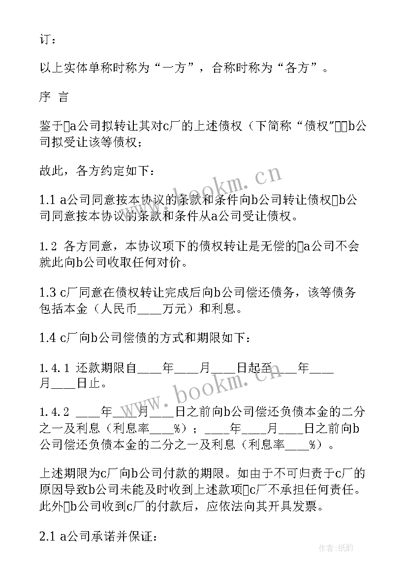 2023年债权转让担保合同(通用8篇)