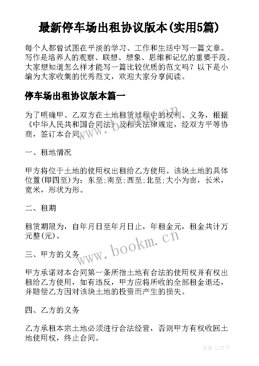 最新停车场出租协议版本(实用5篇)