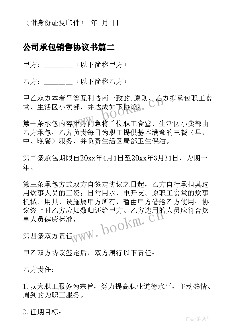 公司承包销售协议书 销售承包协议书(汇总6篇)