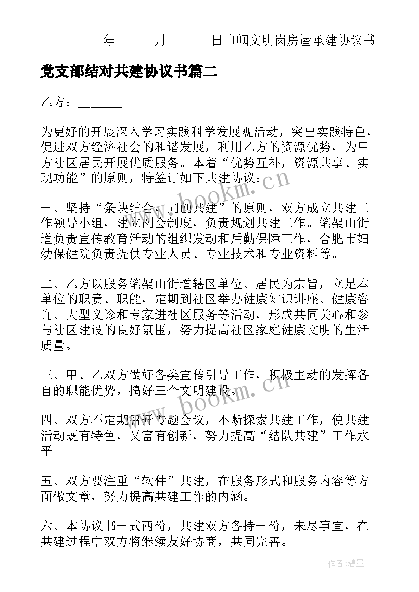 2023年党支部结对共建协议书 结对共建协议书(优质9篇)