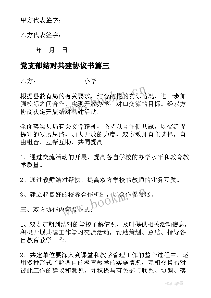 2023年党支部结对共建协议书 结对共建协议书(优质9篇)