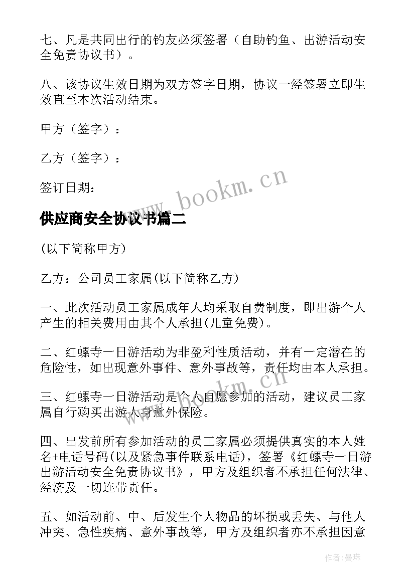 供应商安全协议书(通用8篇)