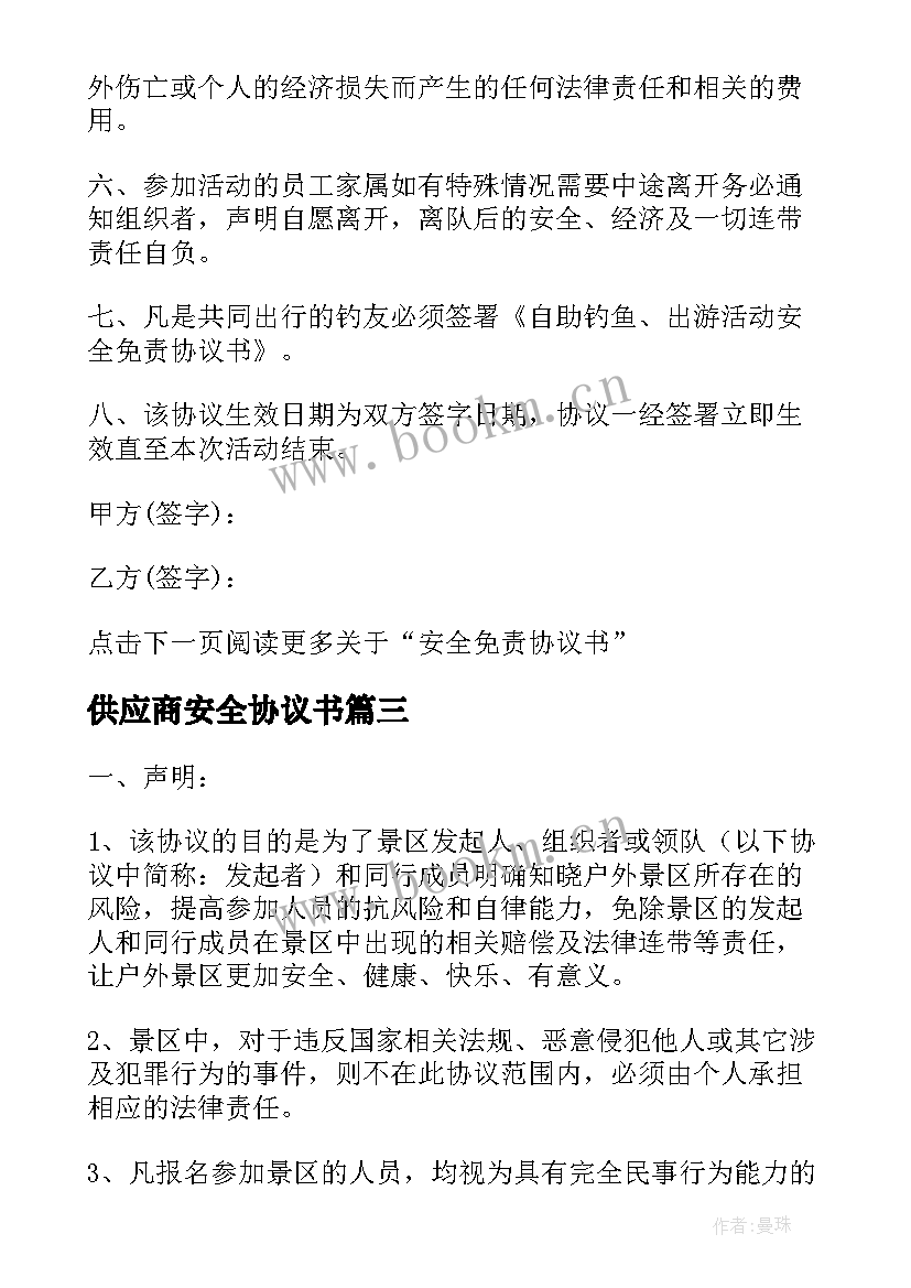 供应商安全协议书(通用8篇)