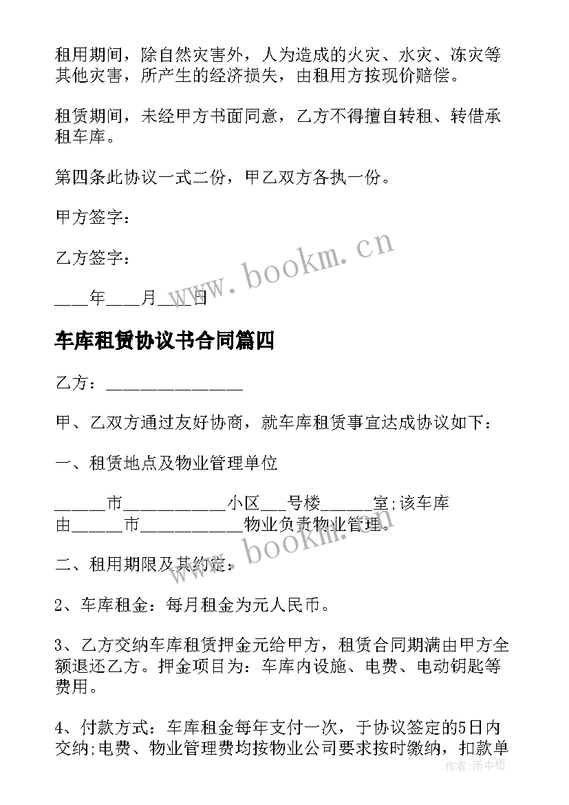 2023年车库租赁协议书合同 车库租赁协议书(优秀5篇)