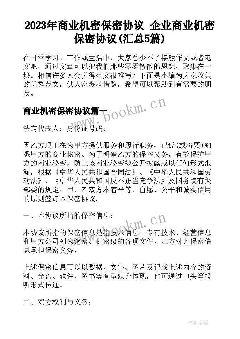 2023年商业机密保密协议 企业商业机密保密协议(汇总5篇)