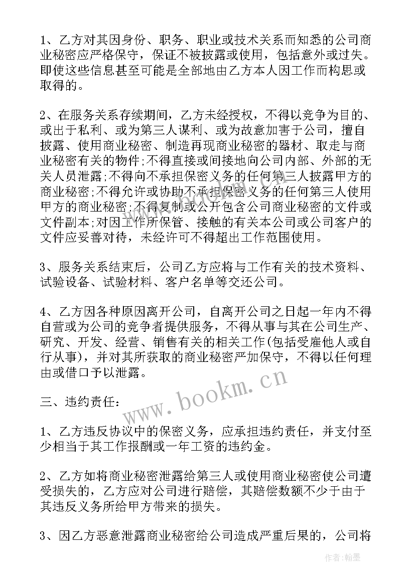 2023年商业机密保密协议 企业商业机密保密协议(汇总5篇)