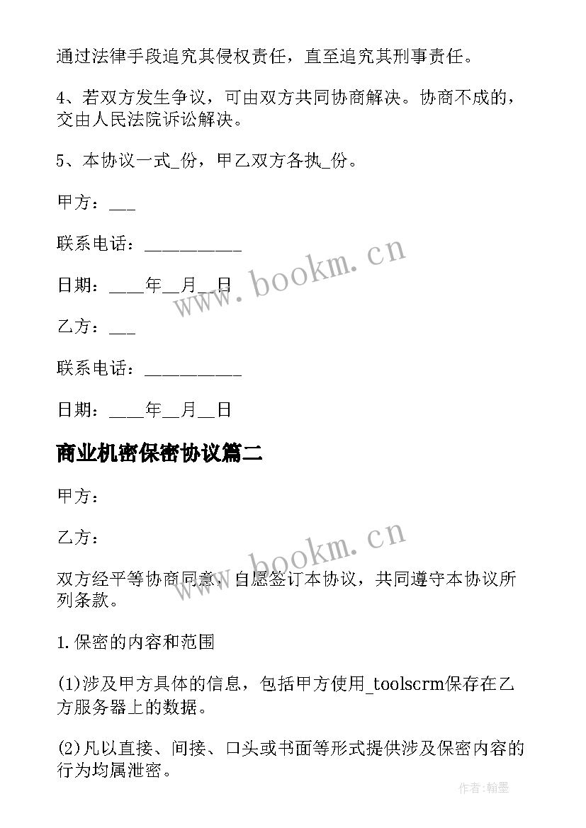 2023年商业机密保密协议 企业商业机密保密协议(汇总5篇)