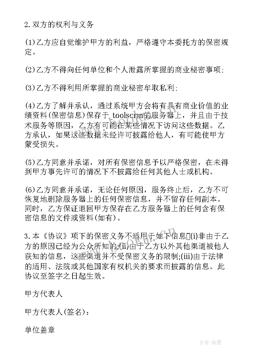 2023年商业机密保密协议 企业商业机密保密协议(汇总5篇)