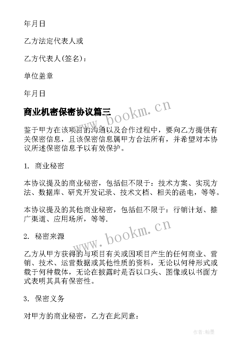 2023年商业机密保密协议 企业商业机密保密协议(汇总5篇)