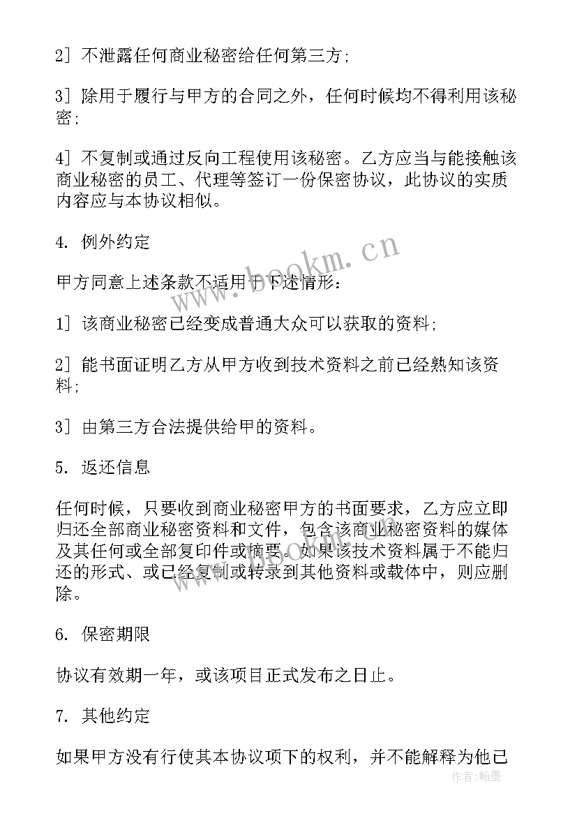 2023年商业机密保密协议 企业商业机密保密协议(汇总5篇)