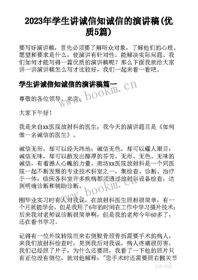 2023年学生讲诚信知诚信的演讲稿(优质5篇)